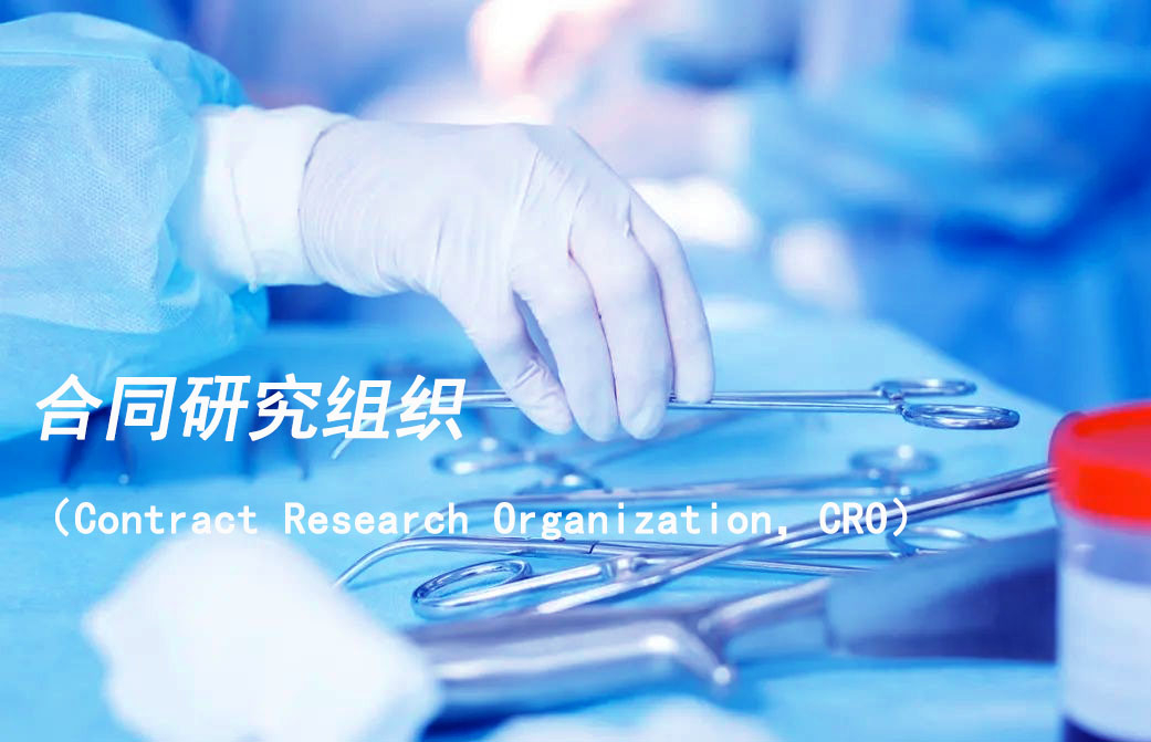 合同研究组织（Contract Research Organization，，CRO）